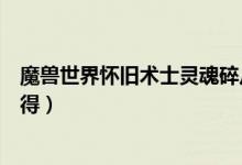 魔兽世界怀旧术士灵魂碎片怎么获得（术士灵魂碎片怎么获得）