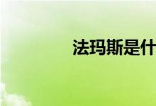 法玛斯是什么梗（法玛斯）