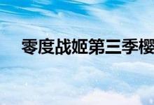 零度战姬第三季樱花（零度战姬第三季）