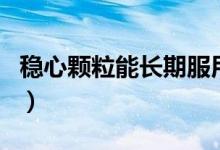 稳心颗粒能长期服用么(稳心颗粒能长期服用)