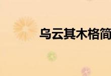 乌云其木格简历（乌云其木格）