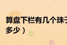 算盘下栏有几个珠子（算盘下栏每列的珠数是多少）