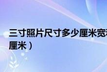 三寸照片尺寸多少厘米宽和高（请问三寸照片的尺寸是多少厘米）
