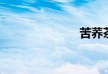 苦荞茶（苦荞）