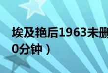 埃及艳后1963未删减版（埃及艳后未删减320分钟）