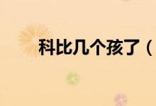 科比几个孩了（科比一共几个孩子）
