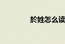 於姓怎么读（喻姓怎么读）