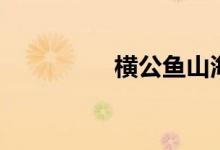 横公鱼山海经（横公鱼）