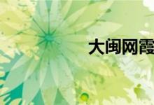 大闽网霞浦（大闽网）