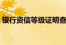 银行资信等级证明查询（银行资信等级证明）