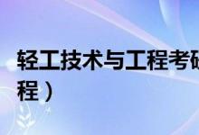 轻工技术与工程考研学校排名（轻工技术与工程）