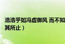 浩浩乎如冯虚御风 而不知其所止（浩浩乎如冯虚御风而不知其所止）