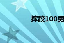 摔跤100男子（摔跤100）