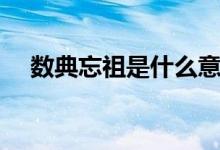 数典忘祖是什么意思(数典忘祖的意思)
