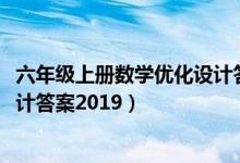 六年级上册数学优化设计答案2020（六年级上册数学优化设计答案2019）