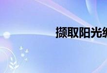 撷取阳光编彩虹（撷取）