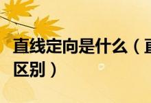 直线定向是什么（直线定向和直线定线有什么区别）