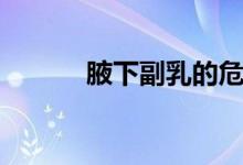 腋下副乳的危害（副乳的危害）