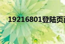19216801登陆页面（192168 0 1登陆）