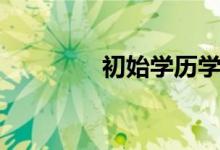初始学历学位（初始学历）