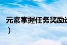 元素掌握任务奖励选哪个(元素掌握任务奖励)