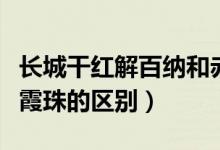 长城干红解百纳和赤霞珠的区别（解百纳和赤霞珠的区别）