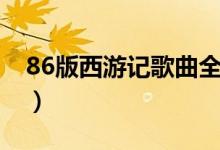 86版西游记歌曲全集（83版西游记歌曲全集）