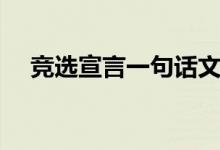 竞选宣言一句话文艺（竞选宣言一句话）