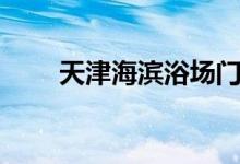 天津海滨浴场门票(天津海滨浴场)