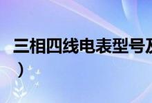 三相四线电表型号及规格（单相电表型号规格）