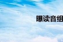 曝读音组词（曝读音）
