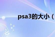 psa3的大小（psa3尺寸是多少）