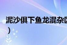 泥沙俱下鱼龙混杂区别（泥沙俱下意思是什么）