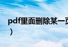 pdf里面删除某一页(pdf中如何删除某一页)