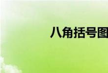 八角括号图片（八角括号）