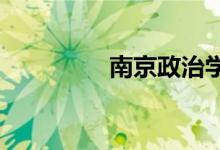 南京政治学院自考办电话