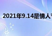2021年9.14是情人节吗（9 14什么情人节）