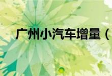 广州小汽车增量（广州个人小客车增量）