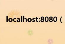 localhost:8080（localhost是什么意思）