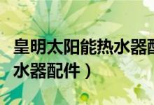 皇明太阳能热水器配件温控器（皇明太阳能热水器配件）