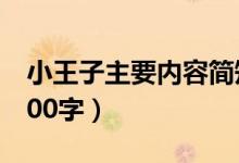 小王子主要内容简短概括（小王子主要内容100字）