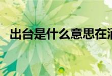 出台是什么意思在酒吧（出台是什么意思）
