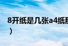 8开纸是几张a4纸那么大（8开纸是几张a4纸）