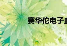 赛华佗电子血压计（赛华佗）