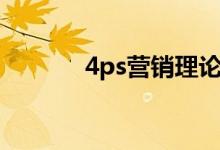4ps营销理论（4ps营销策略）
