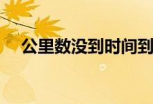 公里数没到时间到了要保养吗（公里数）