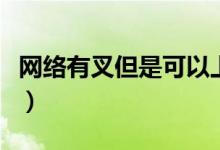 网络有叉但是可以上网(能上网但是显示红叉)