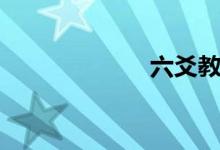六爻教学（六驳）