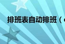 排班表自动排班（excel自动排班表模板）