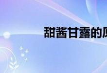 甜酱甘露的原料(甜酱甘露)